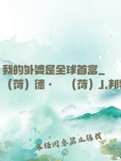 我的外婆是全球首富